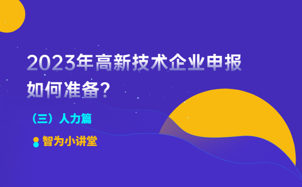 2023年高新技術(shù)企業(yè)申報如何準(zhǔn)備？（人力篇）