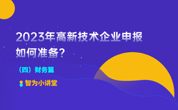 2023年高新技術(shù)企業(yè)申報如何準(zhǔn)備？（財(cái)務(wù)篇）