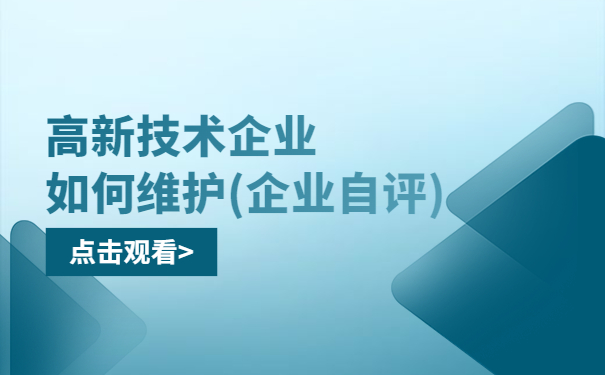 高新技術(shù)企業(yè)如何維護(hù)（企業(yè)自評）