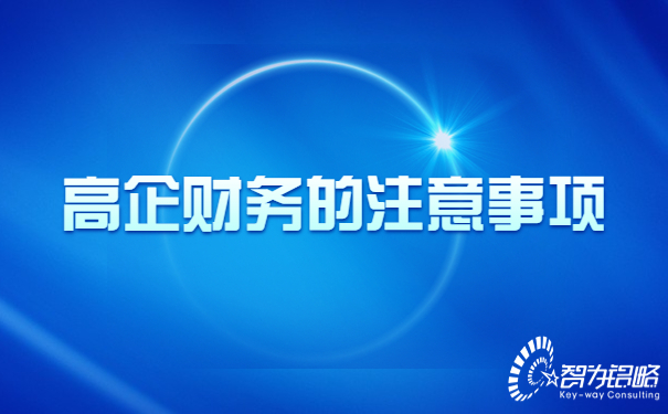 高新技術企業(yè)財務的注意事項.jpg