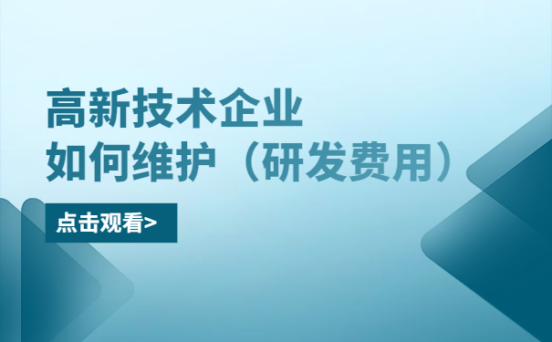 高新技術(shù)企業(yè)如何維護(hù)（研發(fā)費(fèi)用）