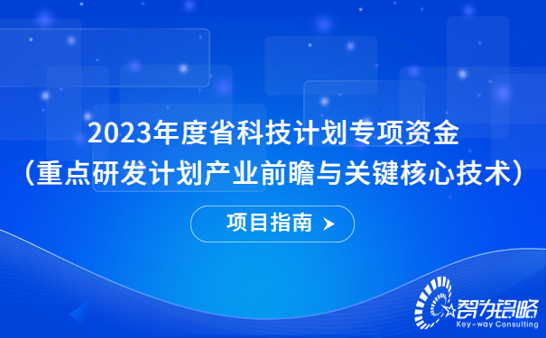 2023年度省科技計劃專項資金（重點研發(fā)計劃產(chǎn)業(yè)前瞻與關(guān)鍵核心技術(shù)）項目指南.jpg