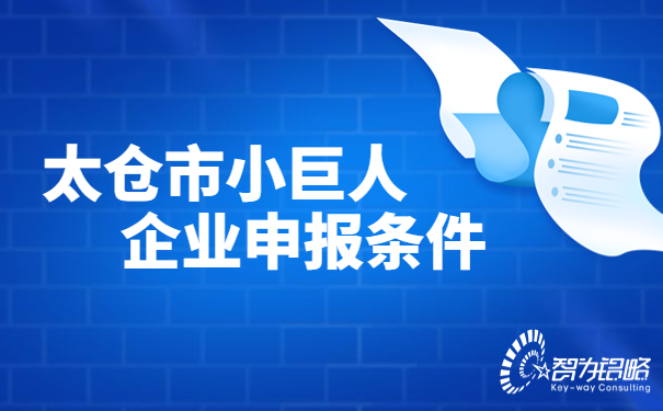 太倉市小巨人企業(yè)申報條件.jpg