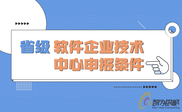 省級軟件企業(yè)技術(shù)中心申報(bào)條件.jpg