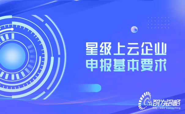 星級上云企業(yè)申報基本要求