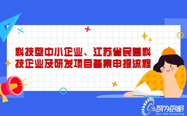 科技型中小企業(yè)、江蘇省民營科技企業(yè)及研發(fā)項目備案申報流程.jpg