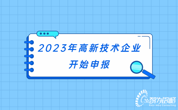 2023年高新技術(shù)企業(yè)開始申報