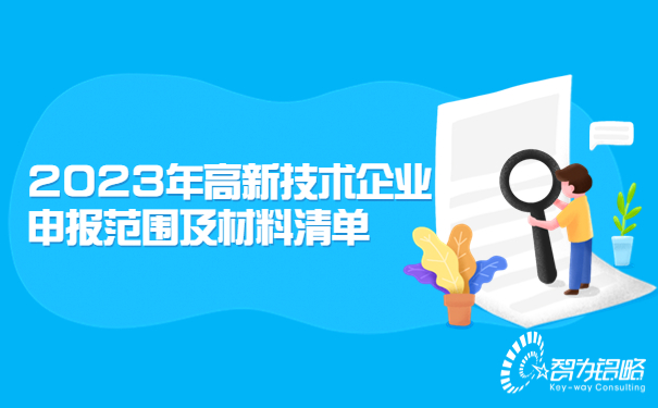 2023年高新技術(shù)企業(yè)申報范圍及材料清單.jpg