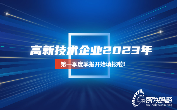 高新技術(shù)企業(yè)2023年*一季度季報開始填報啦！