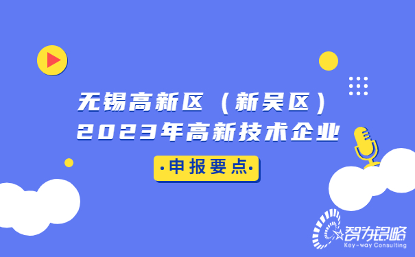 無錫高新區(qū)（新吳區(qū)）2023年高新技術(shù)企業(yè)申報要點