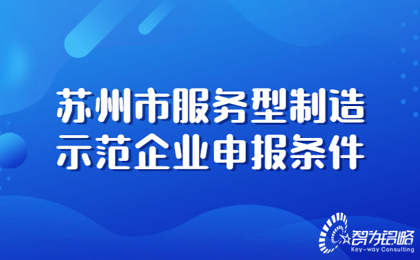 蘇州市服務(wù)型制造示范企業(yè)申報(bào)條件.jpg