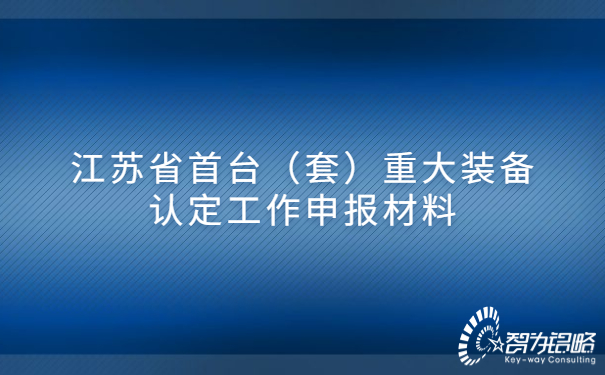 江蘇省首臺(tái)（套）重大裝備認(rèn)定工作申報(bào)材料.jpg