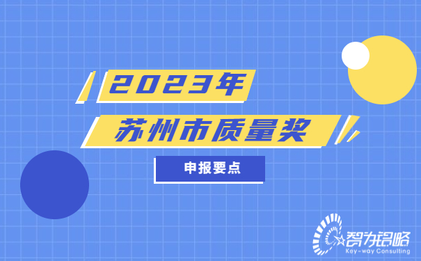 2023年蘇州質(zhì)量獎申報要點