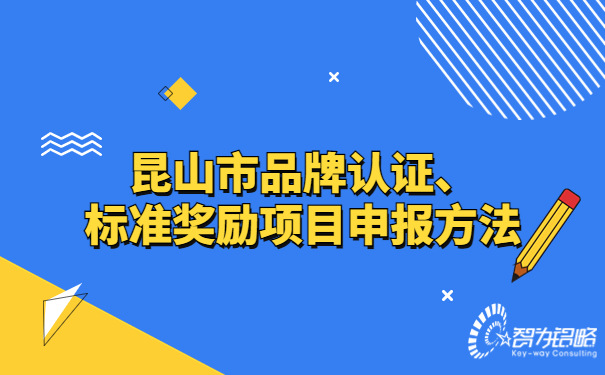 昆山市品牌認(rèn)證、標(biāo)準(zhǔn)獎(jiǎng)勵(lì)項(xiàng)目咨詢方法.jpg