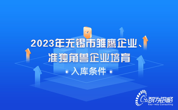 2023年無(wú)錫市雛鷹企業(yè)、準(zhǔn)獨(dú)角獸企業(yè)培育入庫(kù)條件