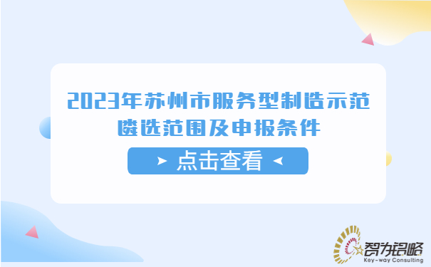 2023年蘇州市服務(wù)型制造示范遴選范圍及申報(bào)條件