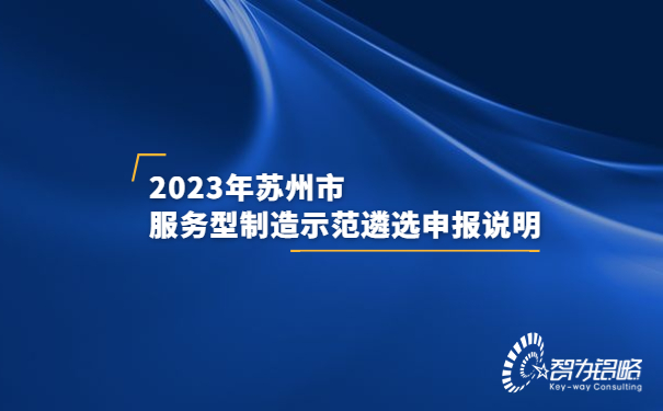 2023年蘇州市服務(wù)型制造示范遴選申報(bào)說(shuō)明