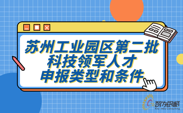 蘇州工業(yè)園區(qū)*二批科技領(lǐng)軍人才申報(bào)類(lèi)型和條件.jpg