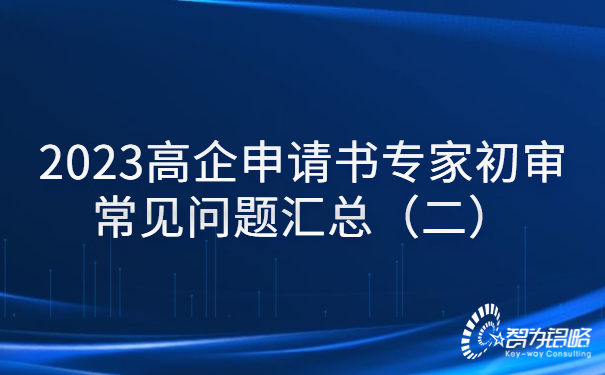 2023高企申請(qǐng)書(shū)專家初審常見(jiàn)問(wèn)題匯總（二）