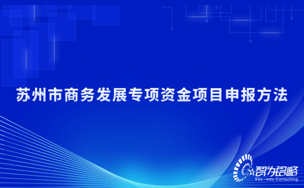 蘇州市商務(wù)發(fā)展專項資金項目咨詢方法.jpg