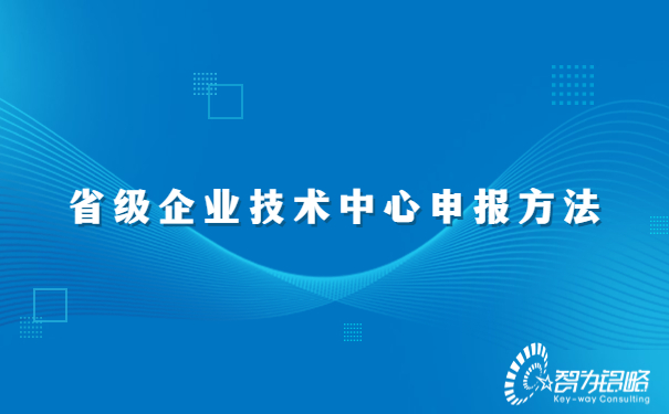 省級企業(yè)技術中心申報方法.jpg