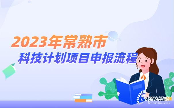 2023年常熟市科技計(jì)劃項(xiàng)目咨詢流程