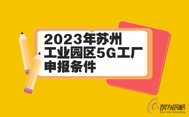 2023年蘇州工業(yè)園區(qū)5G工廠申報(bào)條件