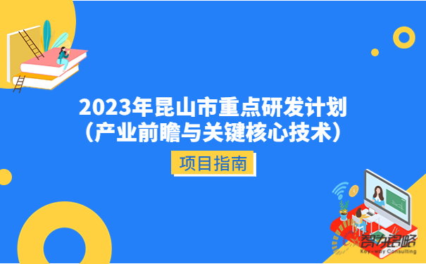 2023年昆山市重點研發(fā)計劃（產(chǎn)業(yè)前瞻與關(guān)鍵核心技術(shù)）項目指南.jpg