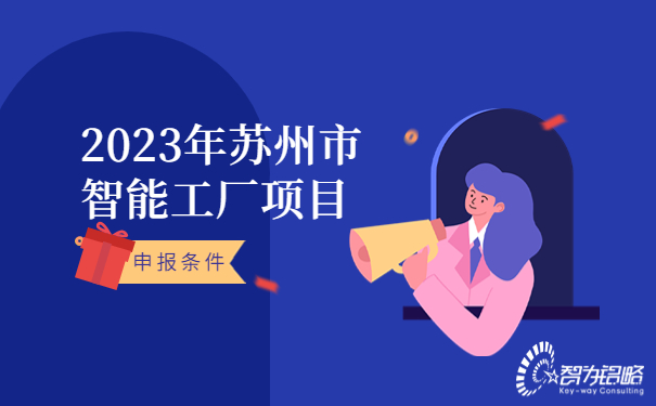 2023年蘇州市智能工廠申報(bào)條件