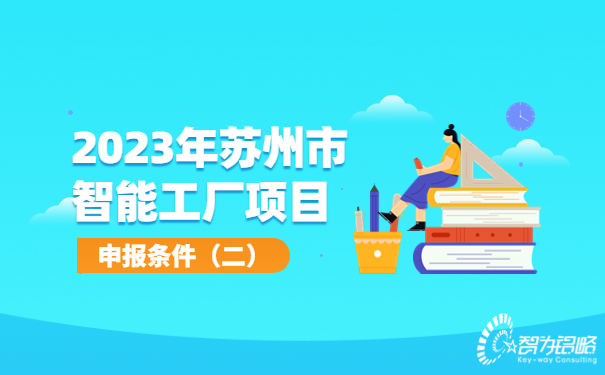 2023年蘇州市智能工廠申報(bào)條件（二）