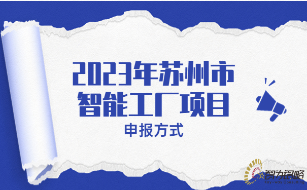 2023年蘇州市智能工廠申報(bào)方式