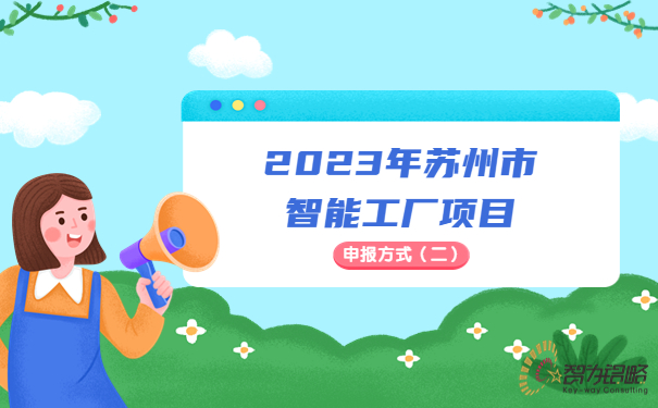 2023年蘇州市智能工廠申報(bào)方式（二）