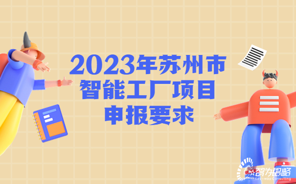 2023年蘇州市智能工廠項目咨詢要求.jpg