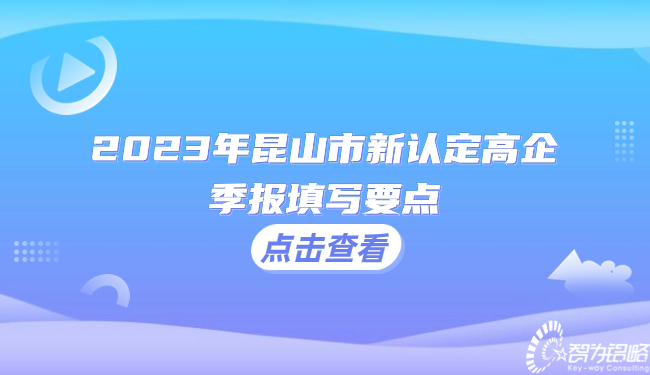 2023年昆山市新認(rèn)定高企季報(bào)填寫要點(diǎn)