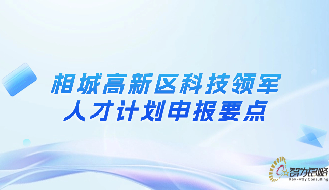 相城高新區(qū)科技領(lǐng)軍人才計劃申報要點