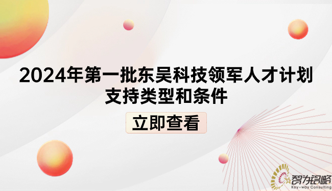 2024年*一批東吳科技領(lǐng)軍人才計劃支持類型和條件.jpg