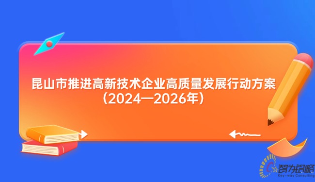 昆山市推進高新技術(shù)企業(yè)高質(zhì)量發(fā)展行動方案（2024—2026年）.jpg