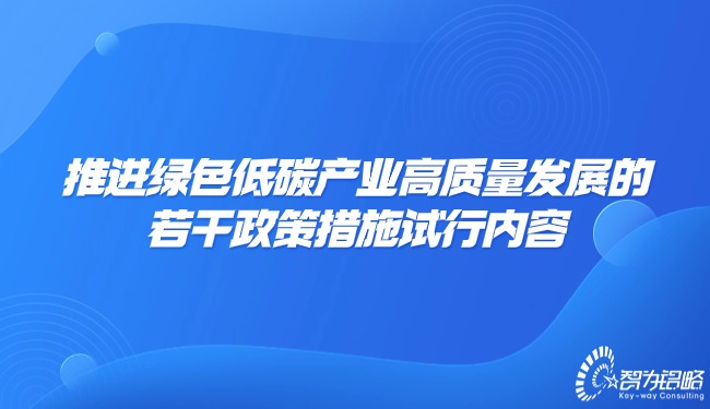 推進(jìn)**低碳產(chǎn)業(yè)高質(zhì)量發(fā)展的若干政策措施試行內(nèi)容.jpg