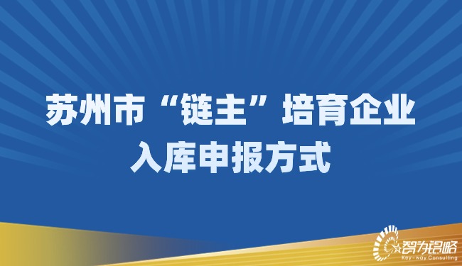 蘇州市“鏈主”培育企業(yè)入庫申報(bào)方式.jpg