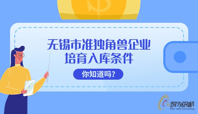 無錫市準(zhǔn)獨角獸企業(yè)培育入庫條件你知道嗎？