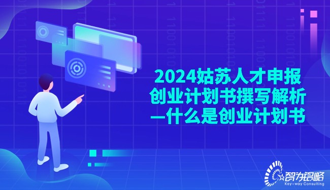 2024姑蘇人才申報(bào)創(chuàng)業(yè)計(jì)劃書(shū)撰寫(xiě)解析—什么是創(chuàng)業(yè)計(jì)劃書(shū).jpg