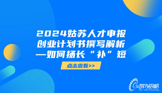 2024姑蘇人才申報(bào)創(chuàng)業(yè)計(jì)劃書撰寫解析—如何揚(yáng)長(zhǎng)“補(bǔ)”短.jpg