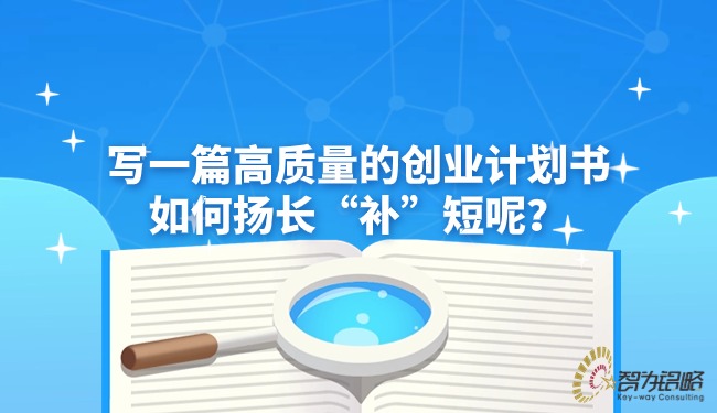 寫一篇高質(zhì)量的創(chuàng)業(yè)計劃書如何揚長“補”短呢？