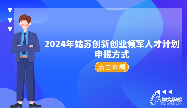 2024年姑蘇創(chuàng)新創(chuàng)業(yè)領(lǐng)軍人才計劃申報方式.jpg