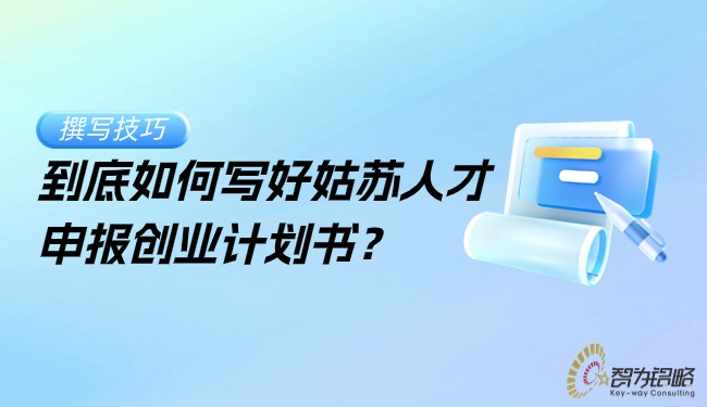 到底如何寫好姑蘇人才申報(bào)創(chuàng)業(yè)計(jì)劃書？