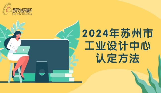 2024年蘇州市工業(yè)設(shè)計中心認定方法.jpg