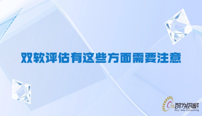 雙軟評(píng)估有這些方面需要注意