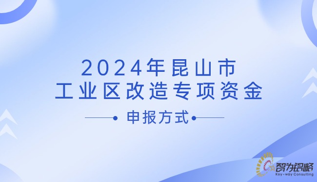 2024年昆山市工業(yè)區(qū)改造專項資金申報方式.jpg