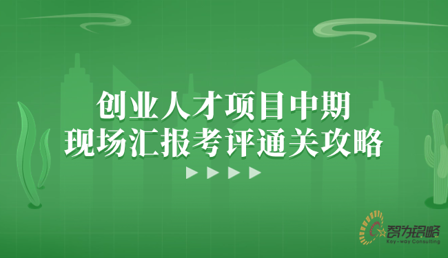 創(chuàng)業(yè)人才項目中期現(xiàn)場匯報考評通關(guān)攻略.png