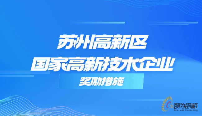 蘇州高新區(qū)國家高新技術(shù)企業(yè)獎(jiǎng)勵(lì)措施.jpg